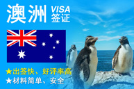 澳洲签证